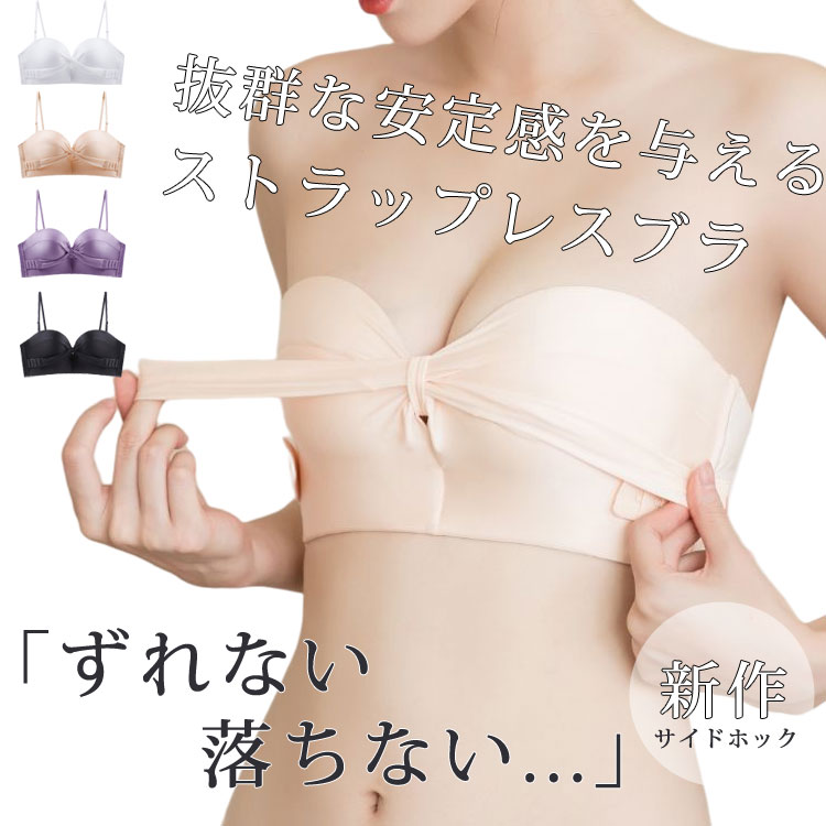 ブラジャー ドレスブラ ストラップレスブラ ずれにくい 3way 盛れる ストラップレス ブラ チューブトップ 紐なしブラ 安定感 滑り止め 取りはずし自由 超盛れ ずれ落ちない シームレスブラ 結婚式 オフショル ブラジャー ベアトップ用 ノンワイヤー サイドホック 紐あり