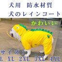 犬用レインコート レインコート 雨がっぱ ドッグウェア 雨具 小型 中型 大型犬用 ベッド 犬用品 ペット用品 梅雨対策 通気 散歩用 恐竜の形 便利 可愛い ...