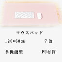 マウスパッド ソフト 2mm マウスパッド シート 撥水 スエード 滑り防止 PVC材質 送料無料 耐摩耗性 撥水 耐熱 120*60cm マウスパッド 柔らかい 良い質感 インテリア