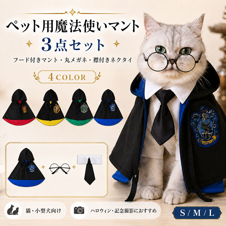 【一部即納】在庫処分 猫 犬 ハロウィンペット仮装 マント ペット服 コスプレ衣装 小中型犬 コスチ ...