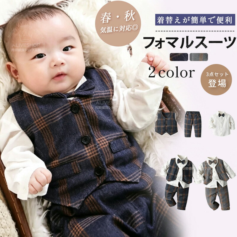 【即納・ 3点セット】キッズ フォーマル スーツ 男の子 ベスト＋シャツ＋パンツ 80 90 100 110 120 子供 セットアップ チェック柄 結婚式 長袖 上下セット 七五三 ベビー服 おしゃれ 入園式 卒園式 入学式 写真撮影