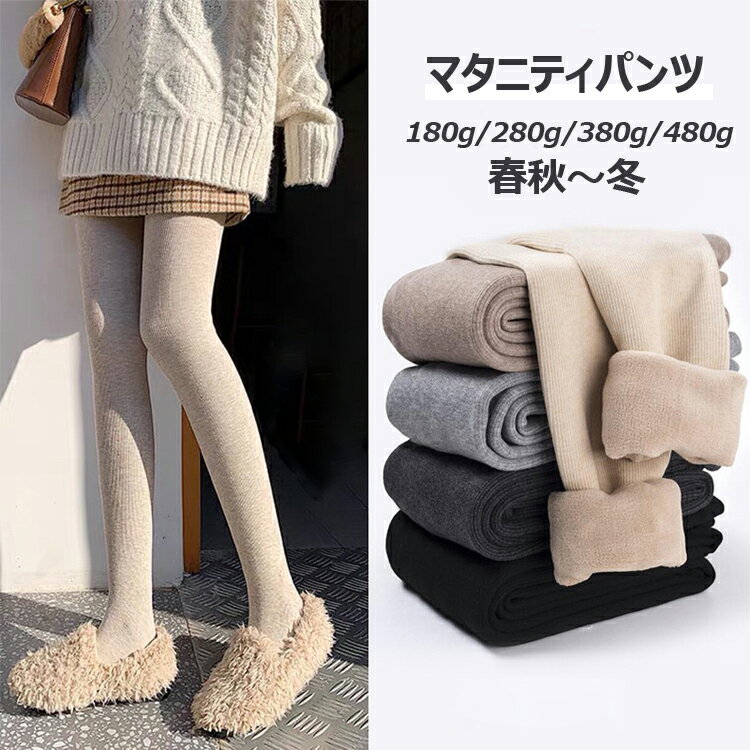 マタニティ レギンス 裏起毛 パンツ レディース 2TYPE タイツ トレンカ 妊婦 あったか 産前産後 秋 冬 ルームウエア ズボン ボア 防寒 プレゼント ギフト マタニティパンツ 妊婦用 ボトムス 産前 産後 通勤服 妊婦服 アジャスター付き