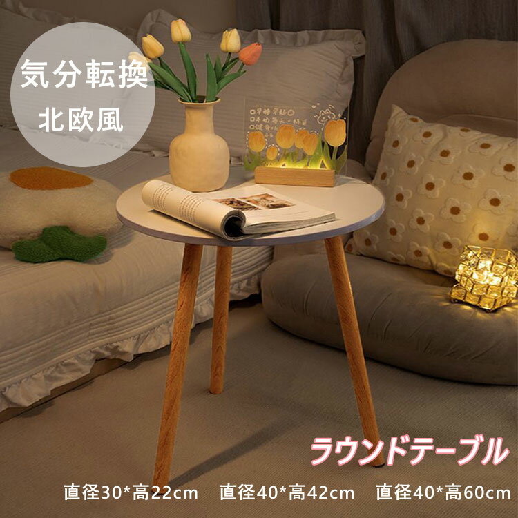 円形 テーブル サイドテーブル エムール ホワイト ミニ テレワーク 在宅ワーク ラウンドテーブル 簡約 寝室 バルコニー クリエイティブ 可愛い 木製家具 ダ...