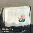 サンシェード サイド 吸盤式 遮熱遮光 サンバイザー 日除けカーテン 日焼け止め プライバシー保護 カーテン 側窓 おしゃれ レースカーテン 直射日光 紫外線対策 取付簡単 車中泊 アウトドア 防災 チューリップ 熊 花