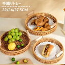 トレー 籐製 手織り 丸型 果物バスケット ハンドル付き 和風 お盆 籐かご 朝食 お菓子トレー 食事トレー カフェトレイ ランチトレー ランチョンマット 装飾トレイ 卓上収納 小物入れ 卓上用トレイ 野菜 手織りラタントレイ 梅干し ザル 水切りザル