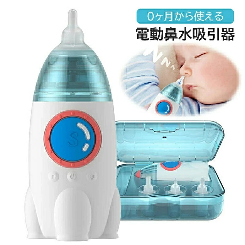 【送料無料】鼻吸い 鼻水吸引器 電動 赤ちゃん 鼻水 吸引 器 自動 鼻 吸い 機 静音 電動鼻水吸引器 鼻水吸引機 鼻水吸引 鼻吸い器 ハンディ 新生児 0か月から 子ども 大人 子供 こども 乳児 ベイビー ベビー 用品 コンパクト 簡単操作 出産祝い 誕生日 プレゼント