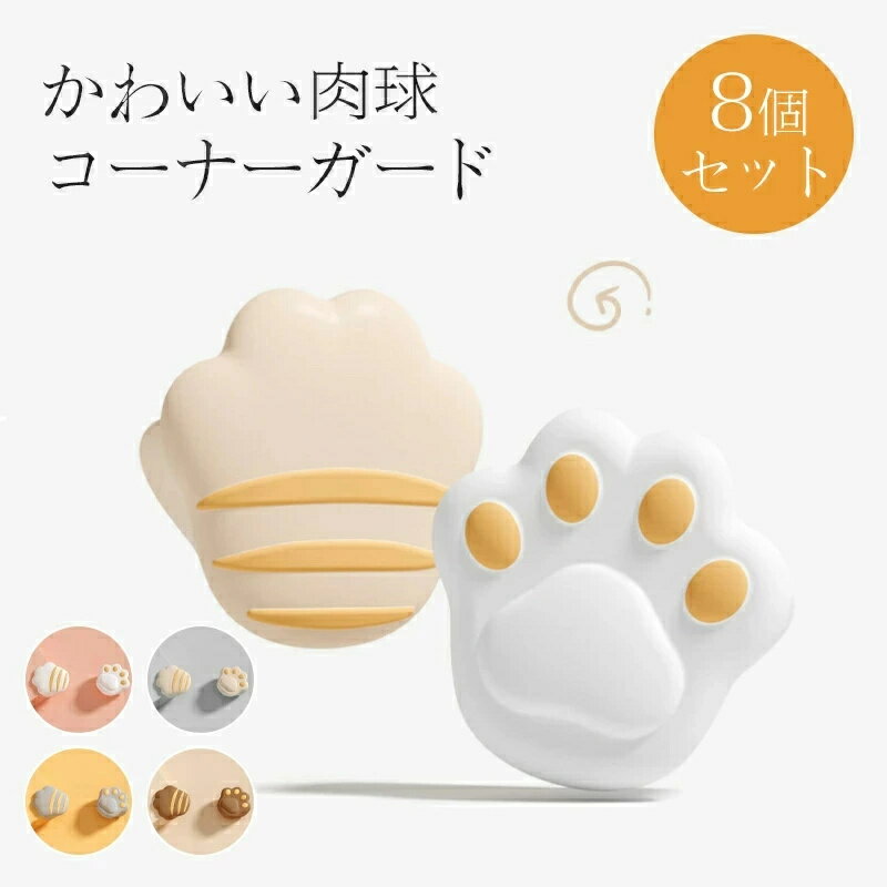 可愛い 猫爪型 コーナーガード クッション 8個セット 4色 l字型 ベビーガード 赤ちゃん 舐めても安心 コーナークッション 両面テープ付き 高齢者 子供 キッズ ベビー ケガ防止 保護 屋外 屋内 室内 家庭 業務用 オフィス 出産祝い 誕生日 ギフト