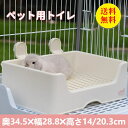 【送料無料】うさぎ トイレ 小動物 大き うさぎ用 四角ラビレット ラビットフィットパン うさぎ用トイレタリー用品 トイレ 掃除 うさぎ うさぎ全般 うさぎ用品...