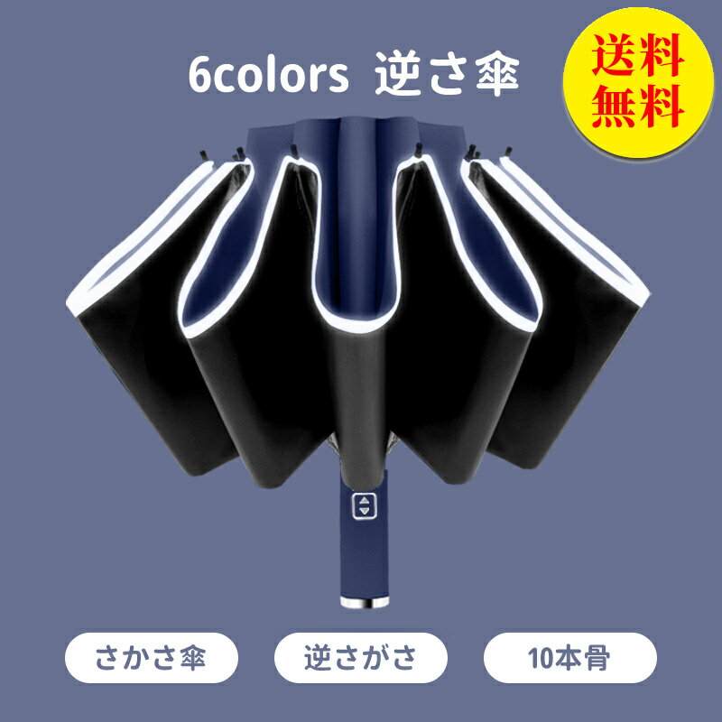 【送料無料】逆さ傘 メンズ レディース 折りたたみ 男女兼用 おしゃれ 逆さがさ 60cm 8本骨 日焼け対策 UVカット 逆折り 自立 ハンズフリー 反対傘 逆折式 車 バス 地下鉄 晴雨兼用濡れない 傘 日傘 丈夫 梅雨 雨傘 アンブレラ 日傘 頑丈
