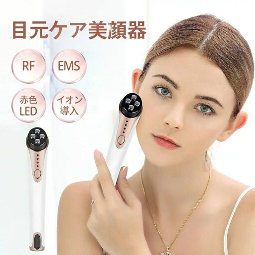 目元ケア 美顔器 RF イオン導入 EMS 赤LED フェイスケア 口元ケア 1台4役 三段階調節 USB充電式 リフトアップ 温熱ケア 光エステ シワ たるみ ほうれい線 疲れ目 目元ケア 美顔器 RF イオン導入 EMS 赤LED フェイスケア 口元ケア 1台4役 三段階調節 USB充電式 リフトアップ 温熱ケア 光エステ シワ たるみ ほうれい線 疲れ目