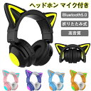 【Switch対応】ヘッドホン Bluetooth5.0 マイク付き 猫耳 ワイヤレス ヘッドホン 子供用 大人用 有線 無線 イヤホン オーバーイヤー 折りた...