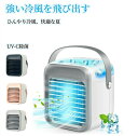 【2024最新型】-10℃冷却 冷風扇 卓上 冷風機 ポータブルエアコン 氷 涼しい 3段階風量 静音 UV除菌ライト タイマー 7色LED 加湿器 冷風扇 卓...
