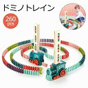 260PCS ドミノトレイン ドミノ車 ドミノ おもちゃ 自動的並べる ドミノ倒し ドミノおもちゃ ブロック 積み木 知育玩具 知育おもちゃ 1歳 2歳 3歳 ...