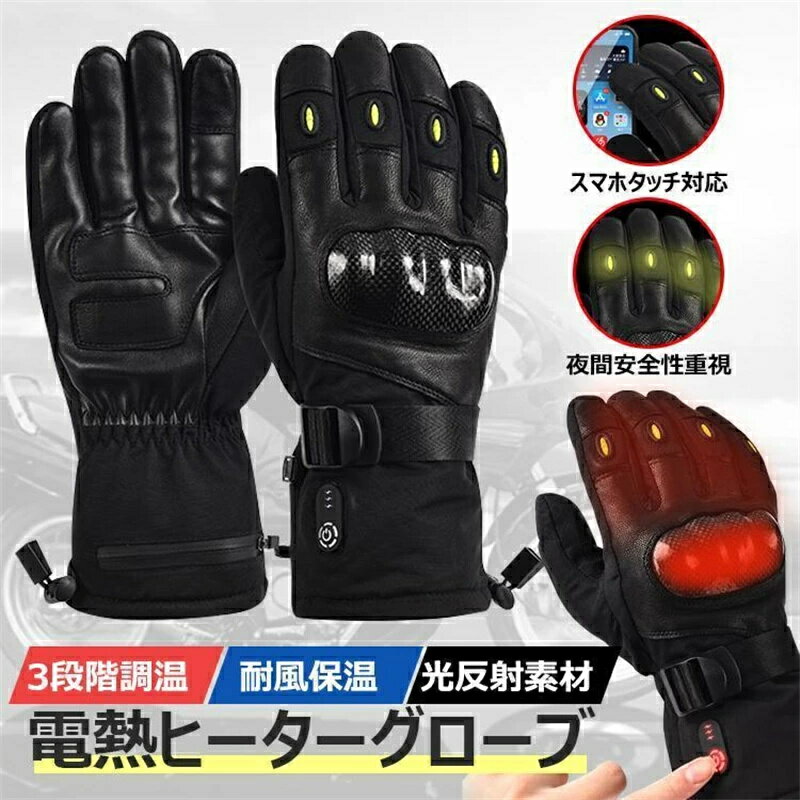 バイク メンズ グローブ 秋冬 スマートフォン対応 防寒 防風 保温性抜群 バイクグローブ スキー 冬用 作業用 釣り 自転車 防水グローブ 電熱 タッチ操作 防寒手袋 革 発熱 防水 3段階調温 即暖 省エネ おしゃれ 冬対策