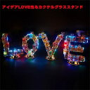 光る グラススタンド LOVE充電式 LED グラスホルダー カラフル 目立つ おしゃれ ショットグラス カクテルグラス クラブ バー イベント パーティーグッ...