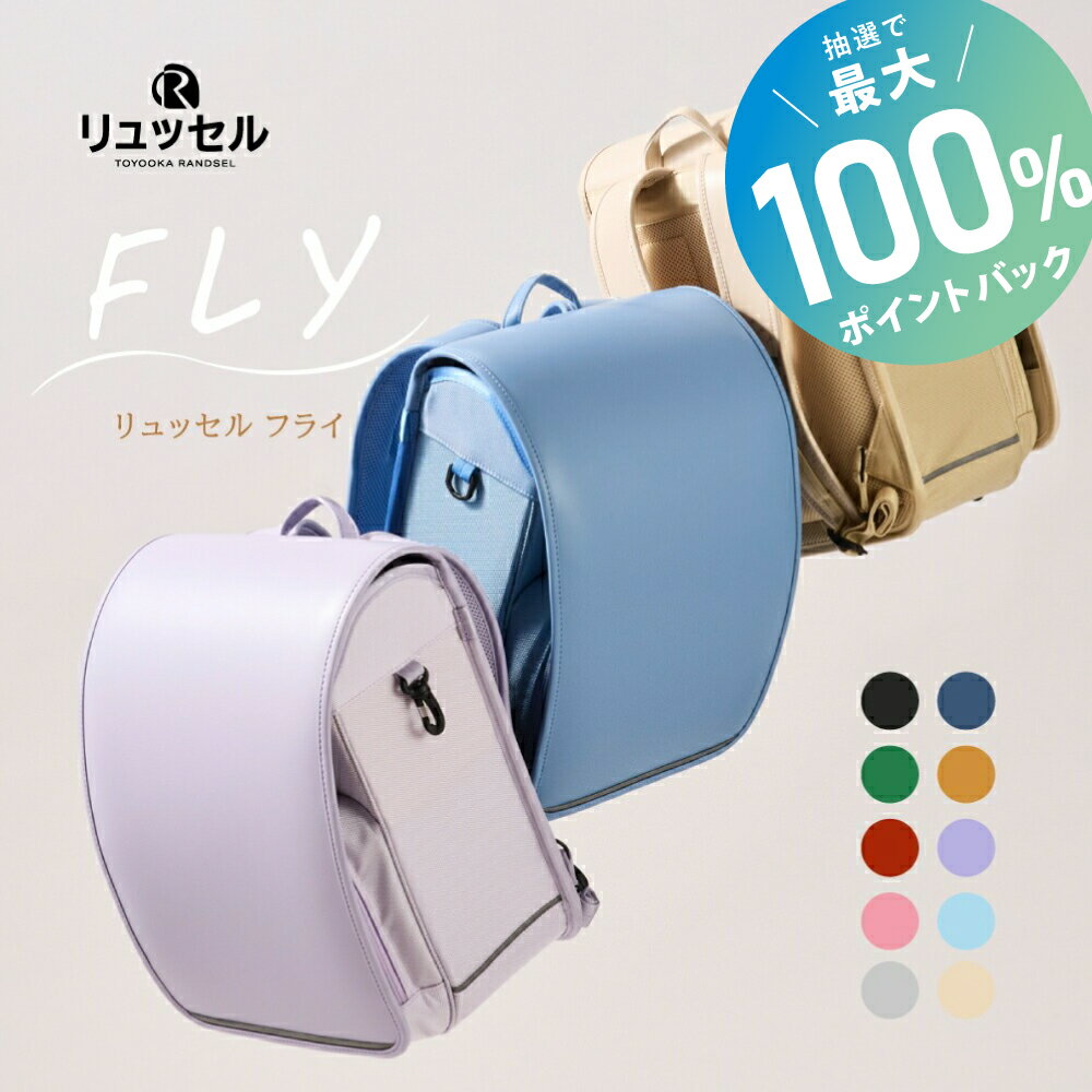 【7/11まで！抽選で100%ポイントバック】 リュッセル FLY (フライ) Rikomon ランドセル リコモン リュック 男の子 女の子 ランリュック おしゃれ 軽い 軽量 大容量 撥水 国産 日本製 ナイロン A4 フラットファイル タブレット マグネットロック 6年間保証のサムネイル