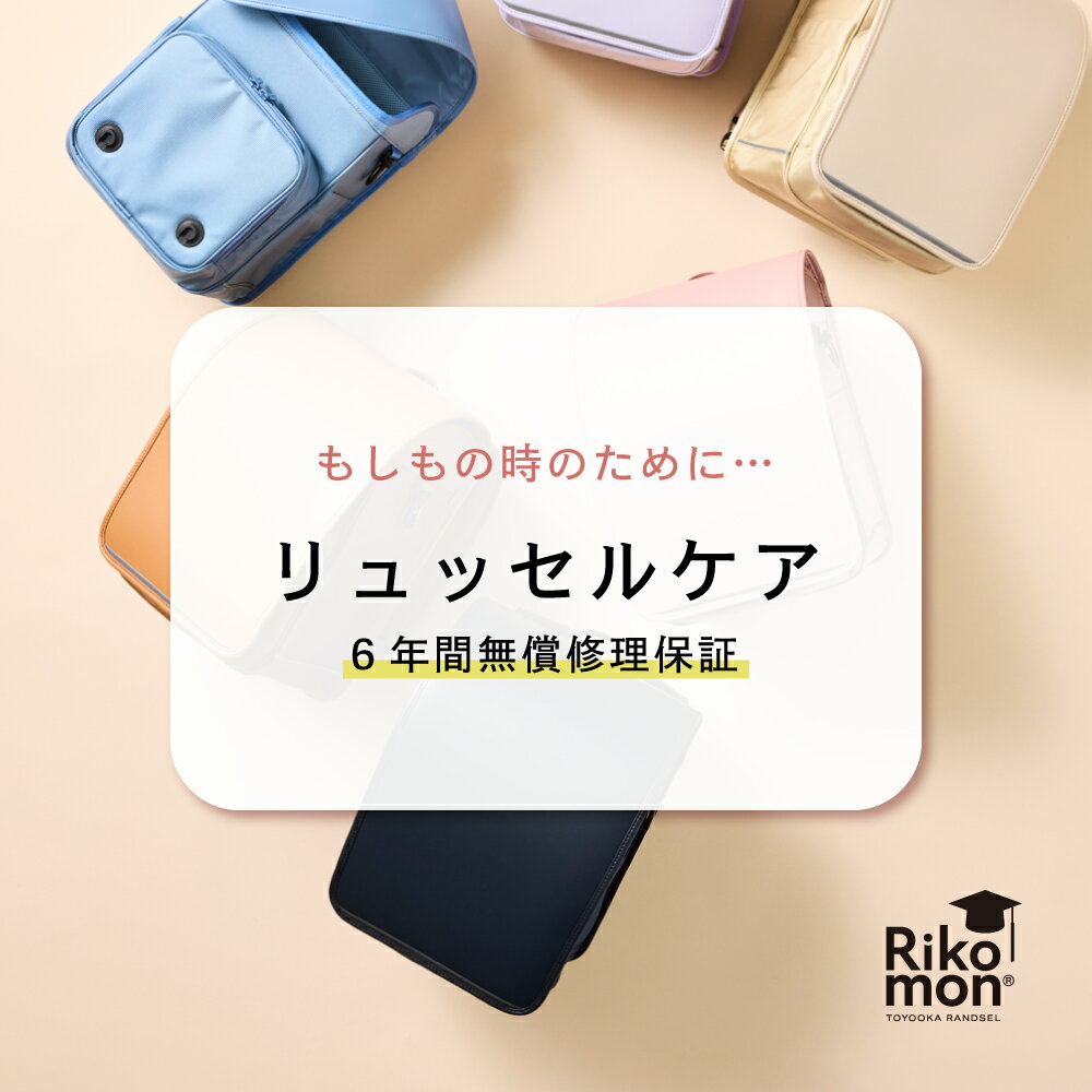 6年間無料保証 リュッセルケア ｜ ランドセル リュッセル Rikomon