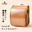 Rikomon 2026年度ご入学用 リュッセル 【専用】 リュッセルカバー