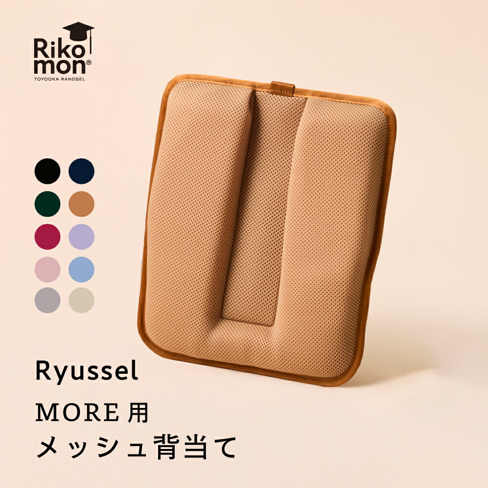 リュッセル Rikomon ランドセル リコモン リュック ランドセル型リュック メッシュ背当て 背中 背あて メッシュ 素材 洗濯可能 クッション性 撥水加工 子供 登下校 登校 暑さ対策 ムレ対策 国産 日本製 グッズ 全10色のサムネイル