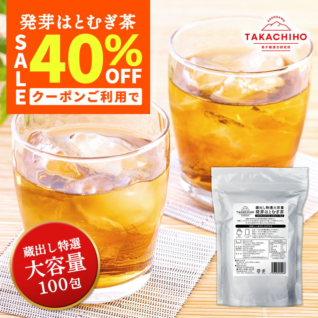 ＼開店記念クーポンで40％OFF！ 11月20日09:59まで／ ( 発芽 はとむぎ茶 100包 ) 国産 発芽はとむぎ 蔵出し 送料無料 ティーパック ノンカフェイン ヨクイニン 麦茶 自社焙煎 高千穂漢方研究所 はと麦 ハトムギ 健康茶 無添加 無着色 お茶 茶 健康茶 美容茶 イボ