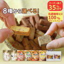 \10日はお超買得!最大35%OFF+100%Pバック/焼き菓子 クッキー【8種類から選べる】米粉 グルテンフリー 詰め合わせ セット 無添加 砂糖不使用 7品...