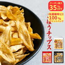 \10日はお超買得!最大35%OFF+100%Pバック/ゴボチ ごぼうチップス スナック 無添加 ヘルシー 食物繊維 たっぷり 無添加お菓子 おつまみ お菓子 ...