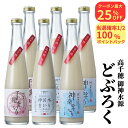 \6日はお買得!最大25%OFF+100%Pバック/ どぶろく 飲み比べ 300ml 6本セット 送料無料 日本酒 濁り酒 甘口 辛口 ワイン酵母 冷蔵 和風マッコリ ギフト 父の日 お中元 贈り物 人気 国産 高千穂ムラたび 敬老の日