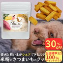 \9/4 20時スタート!最大30%OFF/ドッグフード 無添加 国産 米粉 低アレルゲン おやつ 送料無料 全犬種対応 高千穂ムラたび 40g シェア 愛犬と...