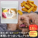 \8日は2個購入でお買得!18%OFF++最大100%Pバック!/ ドッグフード 無添加 国産 米粉 低アレルゲン おやつ 送料無料 全犬種対応 高千穂ムラたび シェア 愛犬と一緒に食べられる ヒューマングレード グルテンフリー 健康志向 シニア犬・子犬にも最適 40g 16袋