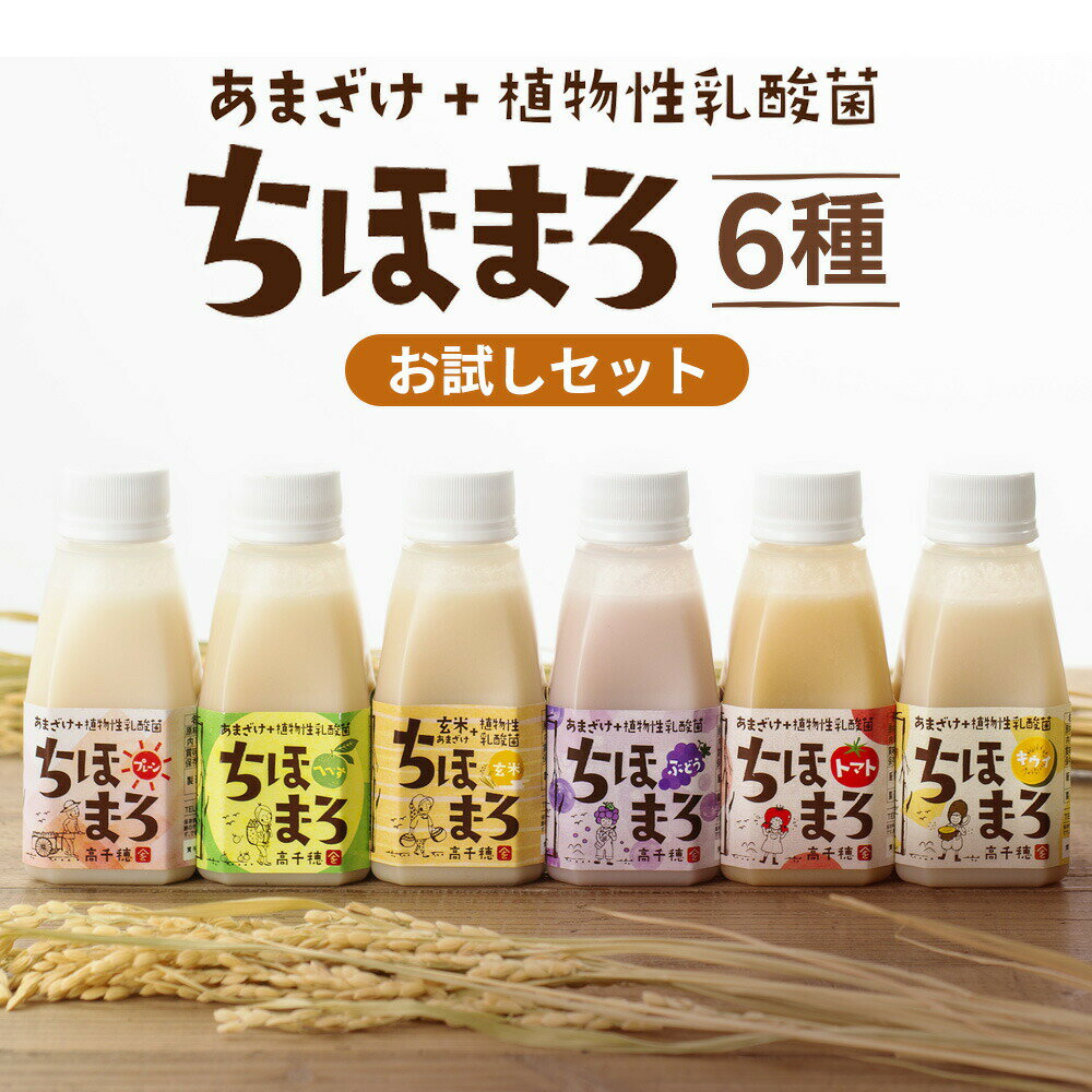 \24時間!ポイント2倍!/ 甘酒 送料無料 セット ちほまろ 150g 6本 米麹 あまざけ 飲む点滴 ギフト 無添加 ノンアルコール 砂糖不使用 フルーツ 甘酒ギフト 玄米 乳酸菌 米麹甘酒 誕生日 プレゼント 高千穂ムラたび