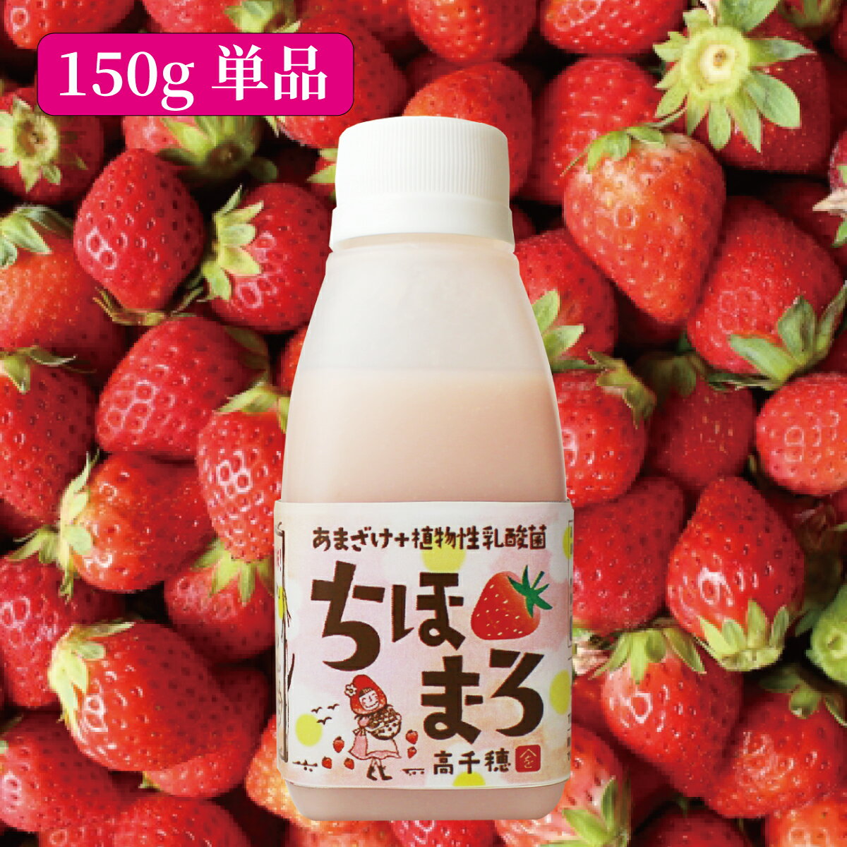 いちご甘酒 ちほまろ 砂糖不使用 無添加 あまざけ 150g 1本 冷蔵便