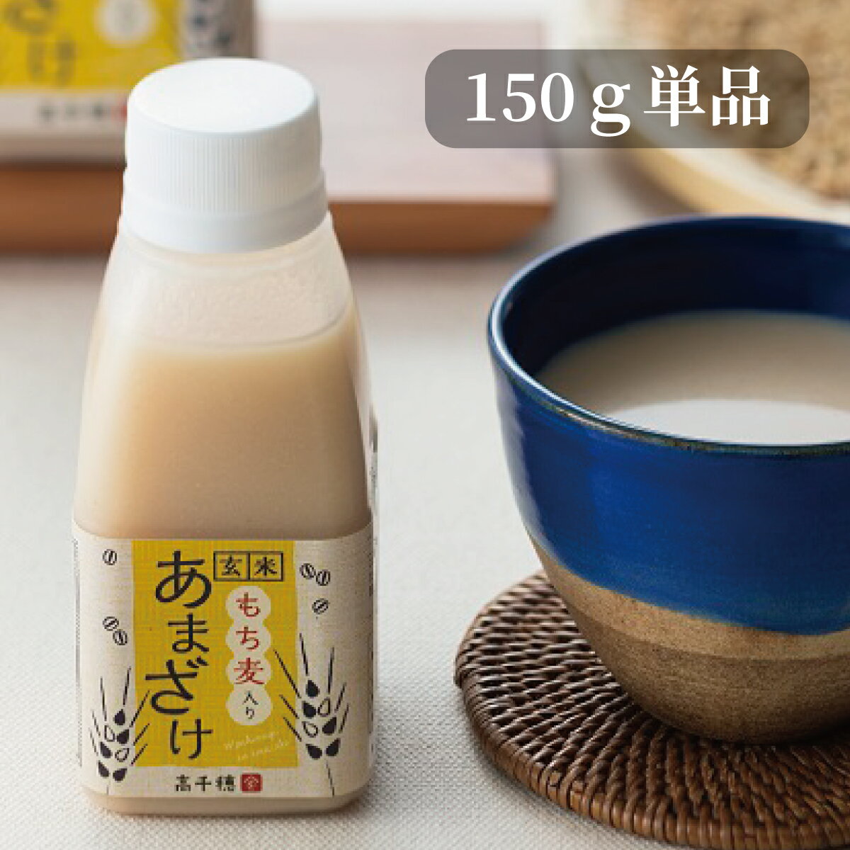 【ラストスパートクーポン！10％OFF＋P10倍確定！】玄米甘酒（もち麦入り） 砂糖不使用 無添加 あまざけ 150g 1本 冷蔵便