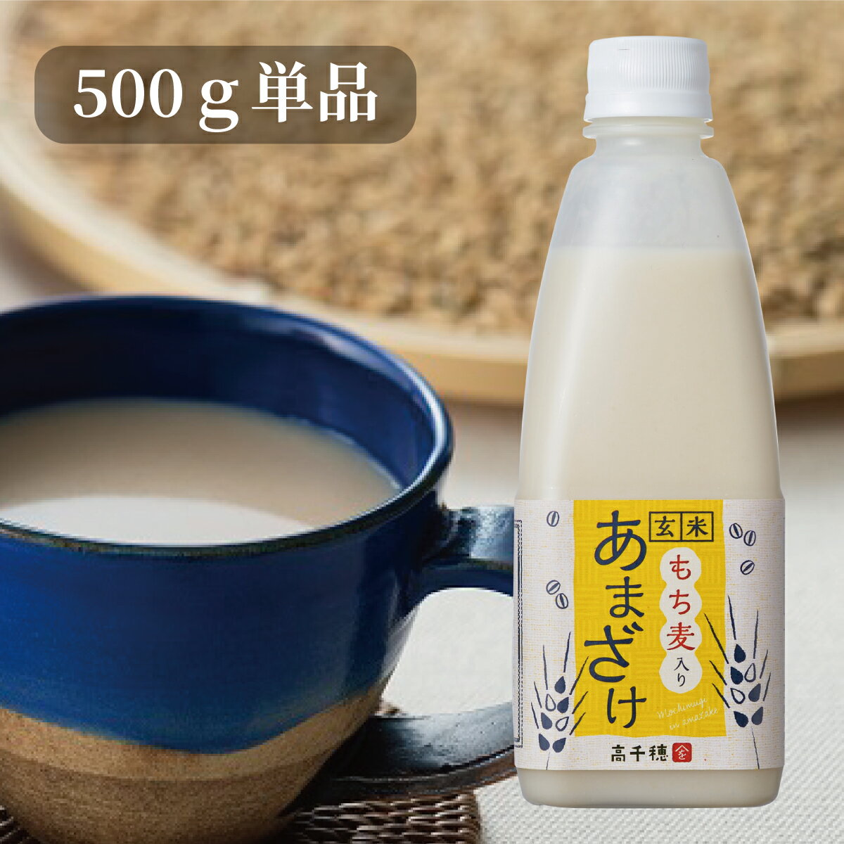 玄米甘酒（もち麦入り） 砂糖不使用 無添加 あまざけ 500g 1本 冷蔵便