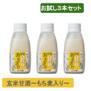 玄米甘酒 もち麦入り 砂糖不使用 無添加 あまざけ 150g 3本 冷蔵便 母の日