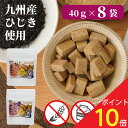 【20日はゼロの日！ 最大P15倍+最大25％OFFクーポン配布中！】砂糖不使用 お菓子 無添加 米ぬか 米粉 ひじき せんべい オーガニック 高千穂ムラたび 40g 8袋 母の日