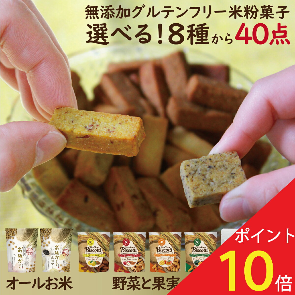 楽天甘酒 ビスコッティ 高千穂ムラたび【25日は大売出し！15％OFF＋P13倍確定！】グルテンフリー 米ぬか お菓子 無添加 米粉 クッキー オーガニック ビスコッティ スイーツ おぬかさん 子供 おやつ ギフト 高千穂ムラたび 40g 40袋