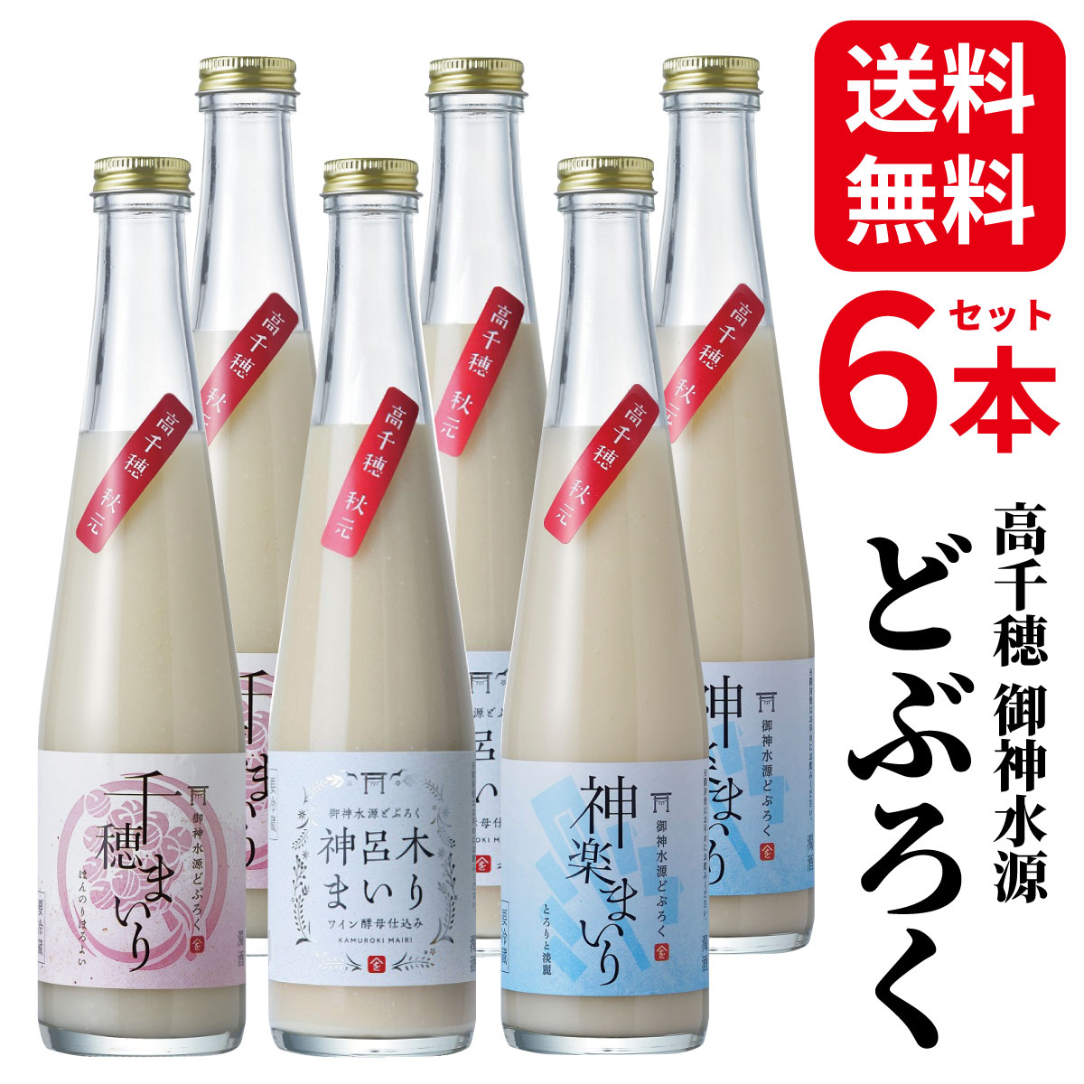 【今日はお買い得！最大20％OFF+P最大5倍！】どぶろく にごり酒 濁り酒 和風 マッコリ 300ml 6本 送料無料 高千穂ムラたび 冷蔵