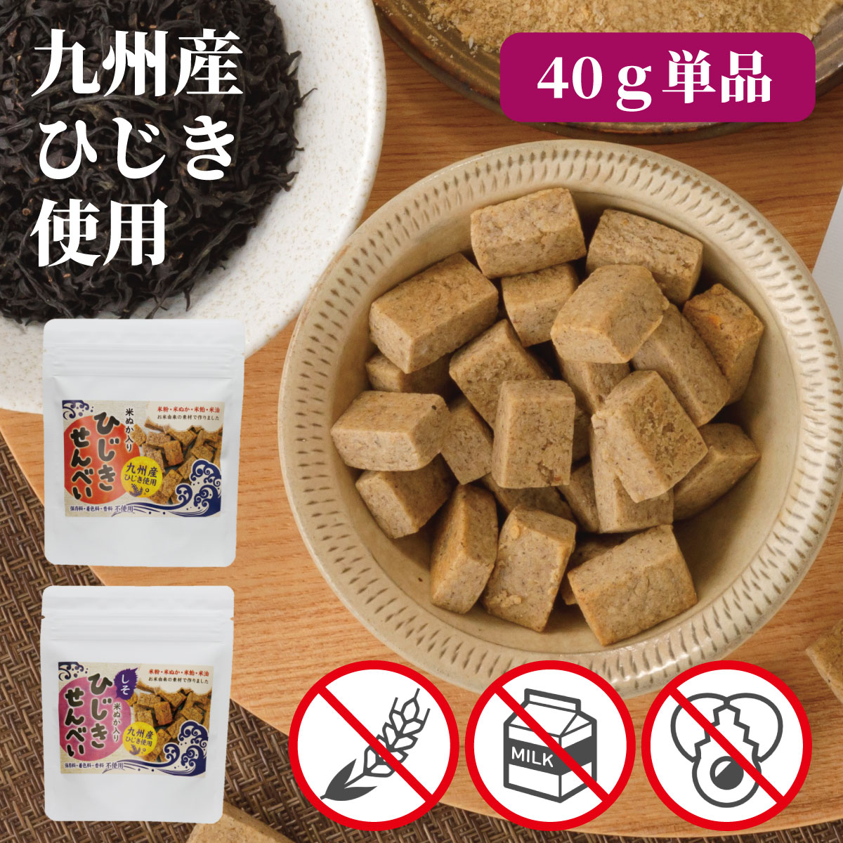 【23日がお買い得！最大15％OFF＋P10倍！】砂糖不使用 お菓子 アレルギー対応 無添加　米ぬか・米粉 ひじきせんべい 子供 40g 1袋