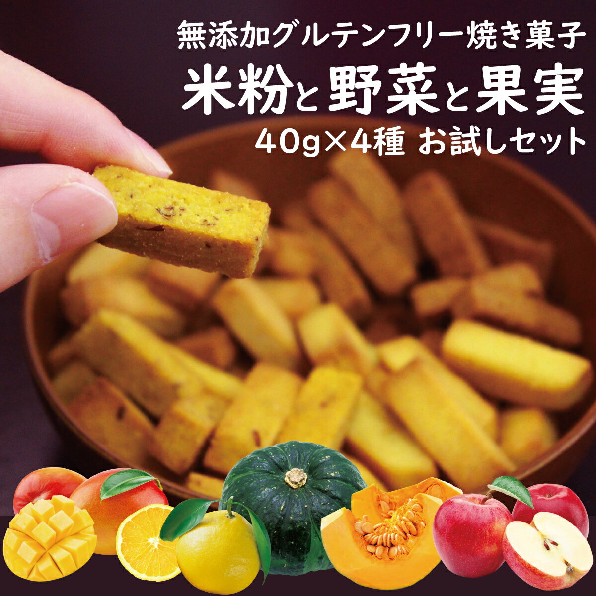 【先行配布中！15％OFFクーポン！】グルテンフリー 無添加 米粉 クッキー ビスコッティ お菓子 子ども ヘルシー おやつ 高千穂ムラたび 40g 4袋 メール便