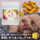 【9日20時開始！15％OFFクーポン エントリーでP10倍！】ドッグフード 無添加 おやつ 低アレルギー お菓子 シェア 高千穂ムラたび 40g 16袋 母の日