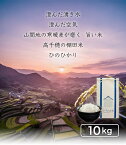 【令和5年度産】ひのひかり 米 10kg 棚田米 宮崎 お米 内祝い 10キロ 送料無料 高千穂ムラたび