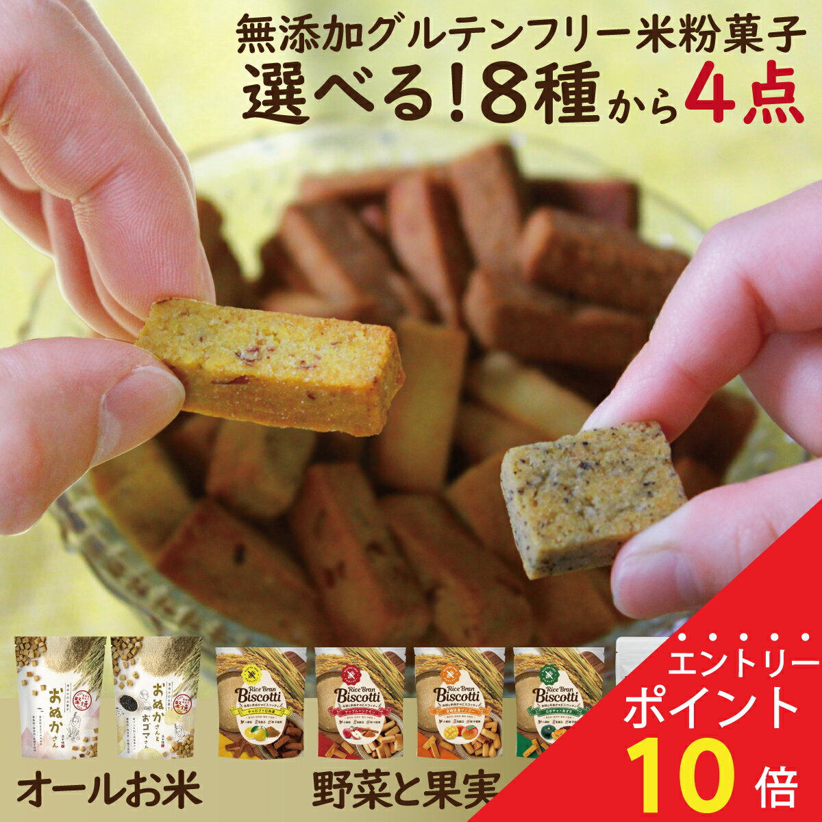 【15日が超お買い得！15％OFFクーポン+エントリーでP17倍確定！】無添加 お菓子 米粉クッキー グルテンフリー ビスコッティ おぬかさん 子供 おやつ お試し 高千穂ムラたび 40g 4袋 メール便