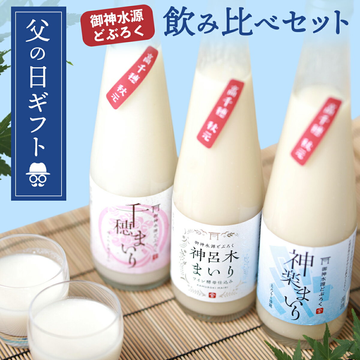 どぶろく にごり酒 濁り酒 飲み比べ 和風 マッコリ 濁酒 高千穂ムラたび 300ml 3本 冷蔵