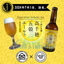 高千穂初のお土産用クラフトビール高千穂五穀エール(4本セット)