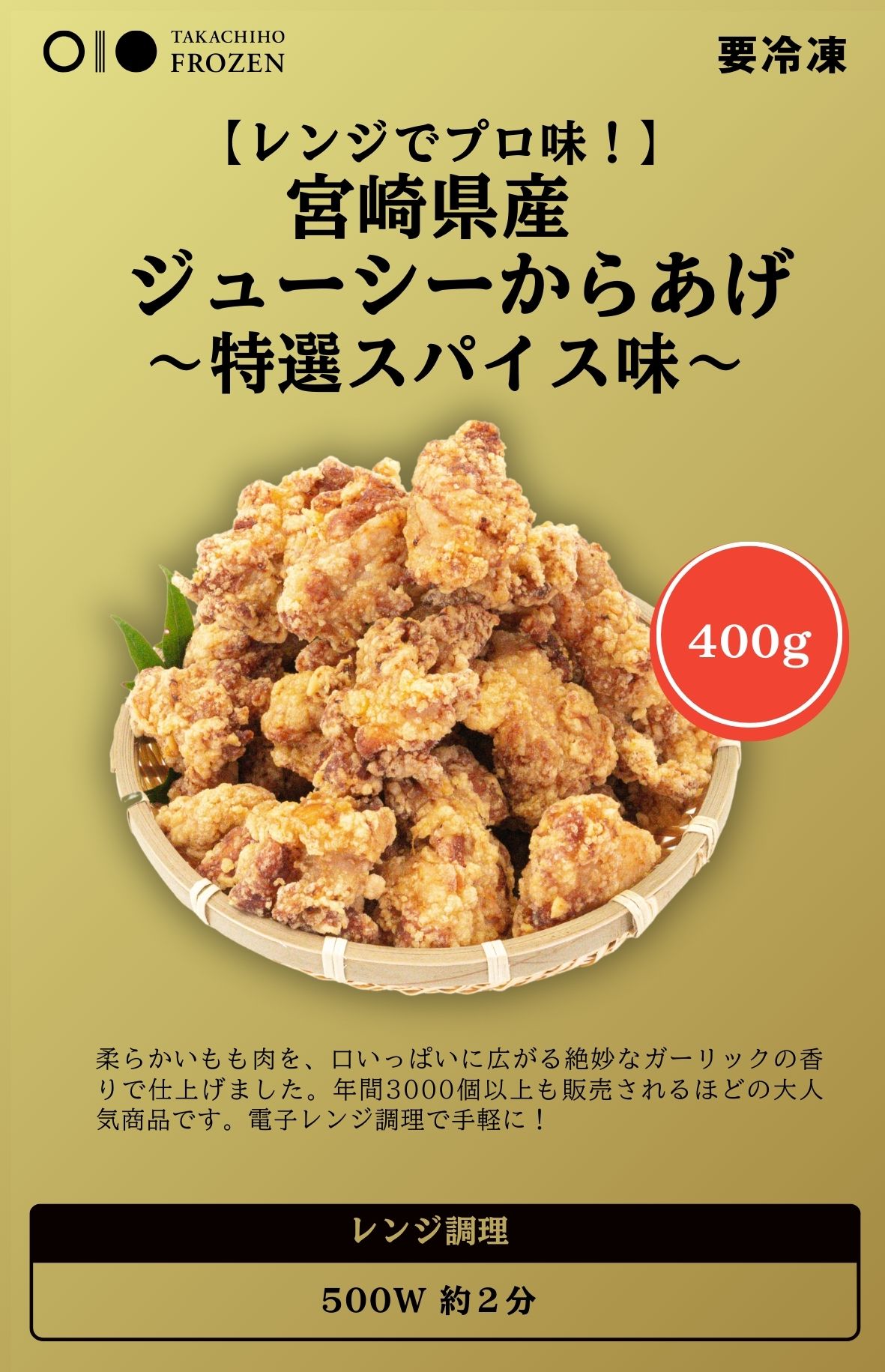 【レンジでプロ味！】宮崎県産 ジューシー からあげ 特選スパイス味【冷凍食品】クール便【おこさま チキン】お父さん・お母さんへ【高千穂 ご当地】おうちで パーティ【お取り寄せ】B級グルメ