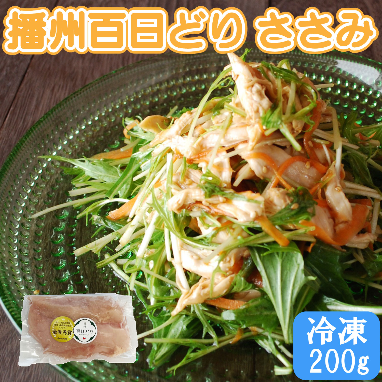 播州百日どり ささみ 200g 選べる個数 冷凍 小分け