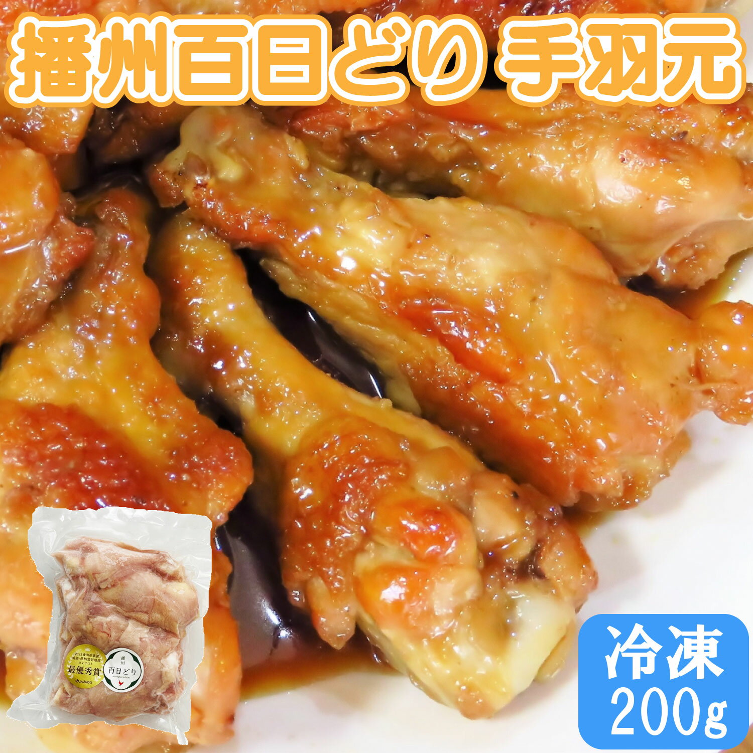 播州百日どり 手羽元 400g 選べる個数 冷凍 小分け