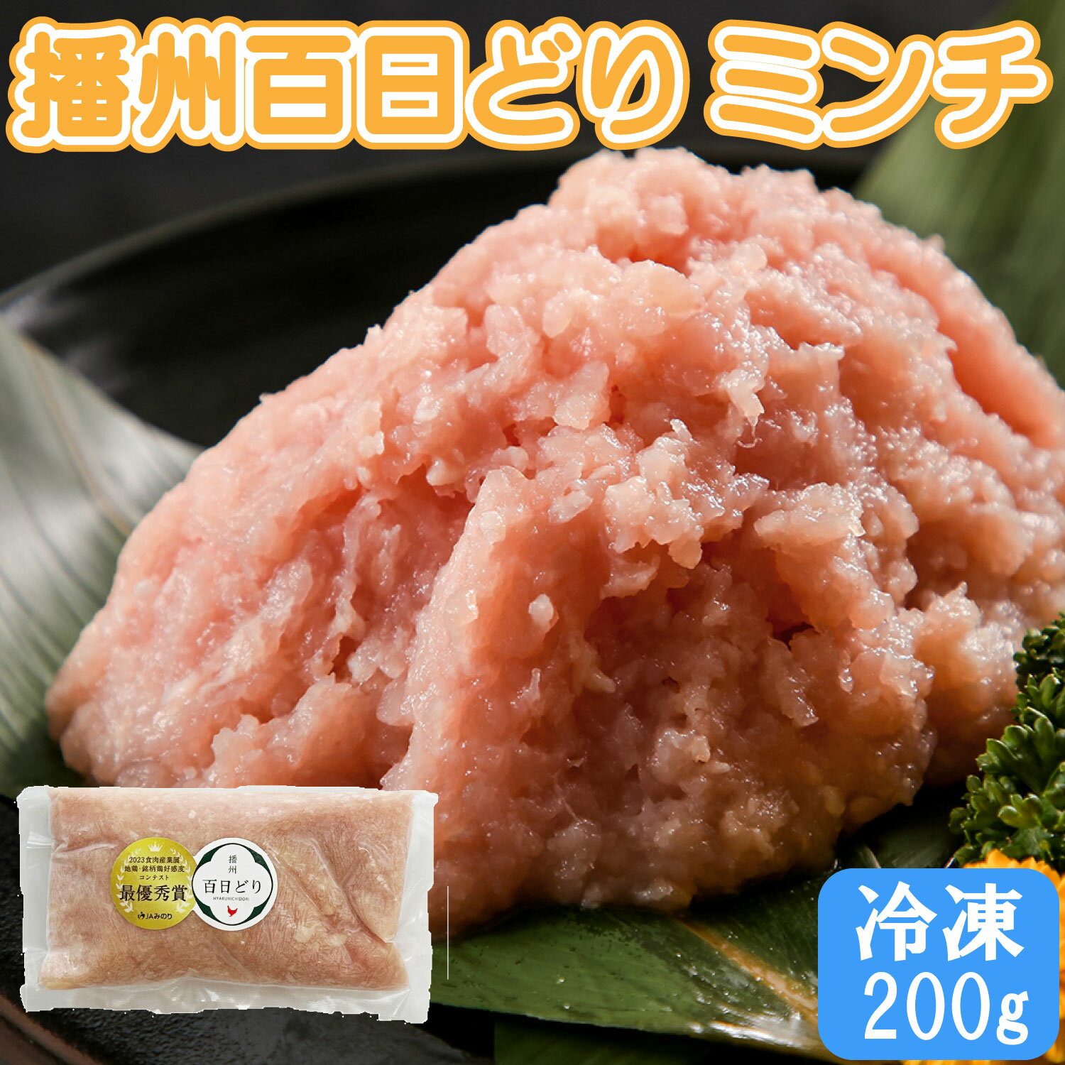 播州百日どり ムネミンチ 200g 選べる個数 冷凍 小分け
