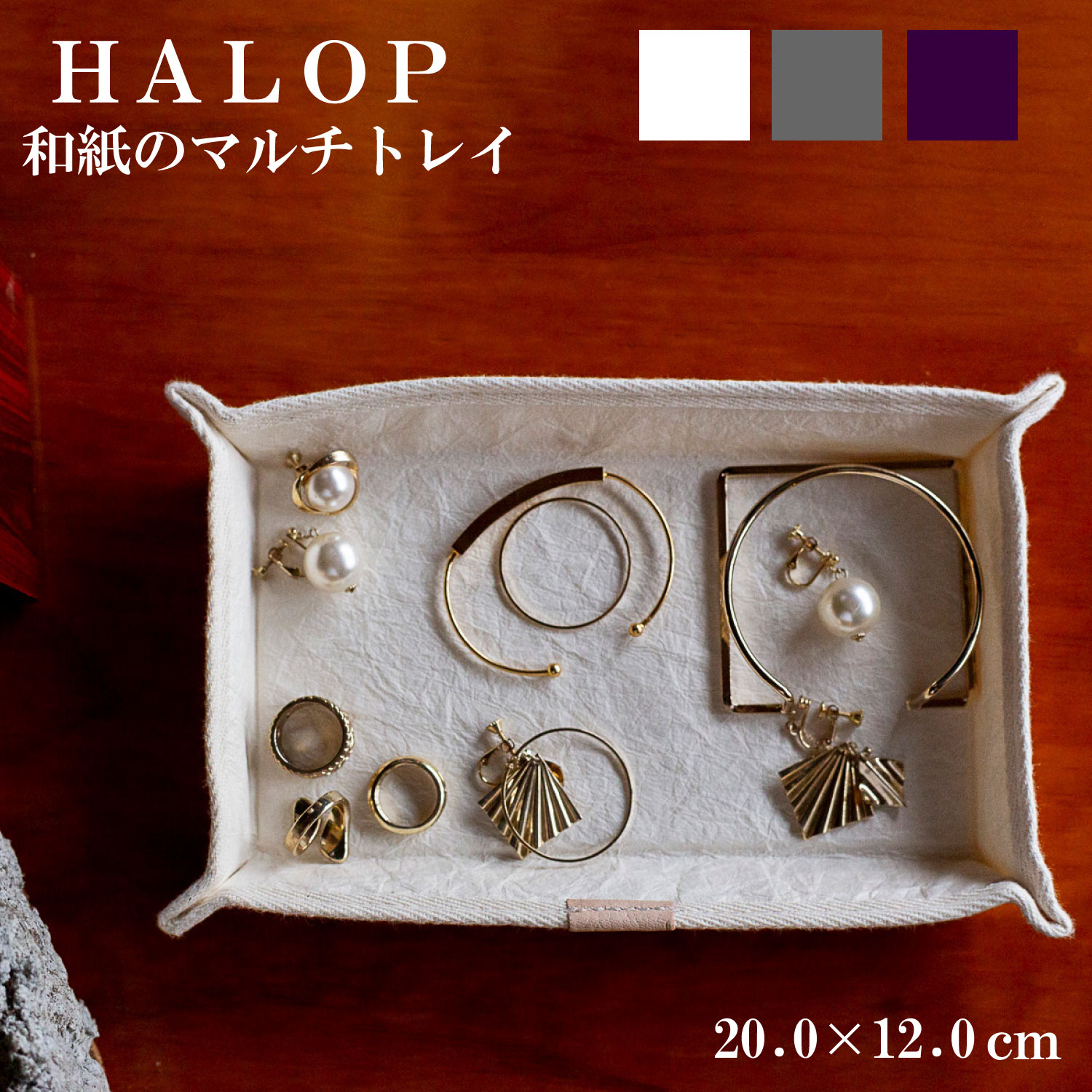 【HALOP公式】和紙のマルチトレイ 選べる色 杉原紙 トレー ホワイト グレー パープル 小物入れ アクセ..