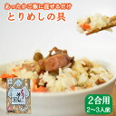 播州百日どり使用 あったかご飯に混ぜるだけ とりめしの具 2合用 混ぜご飯 鶏飯 手作り
